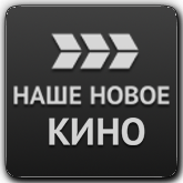 Логотип канала 'НАШЕ НОВОЕ КИНО'